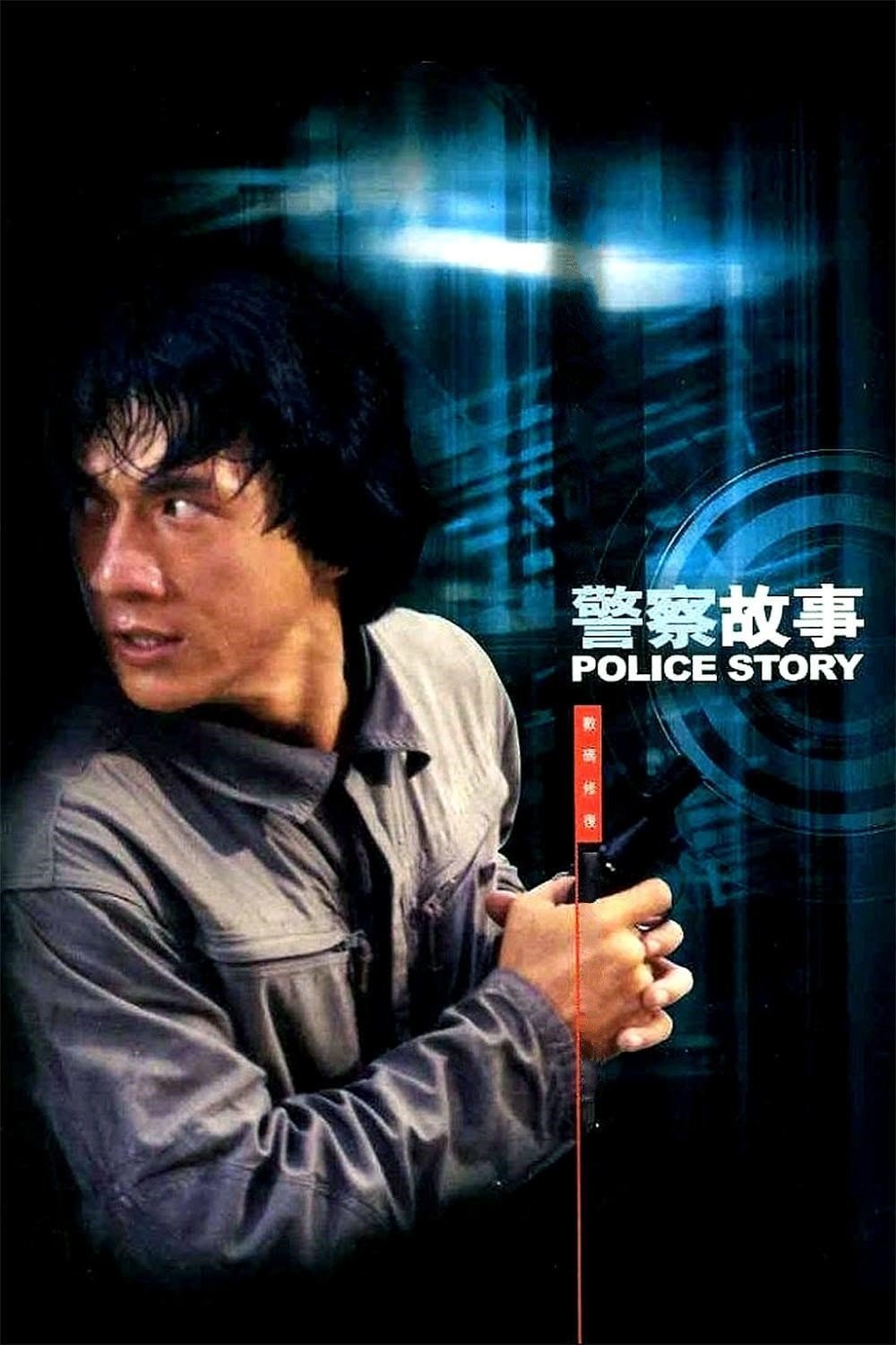Police Story (1985) [33735] (A1765270409) [[Movies]] --Plex--